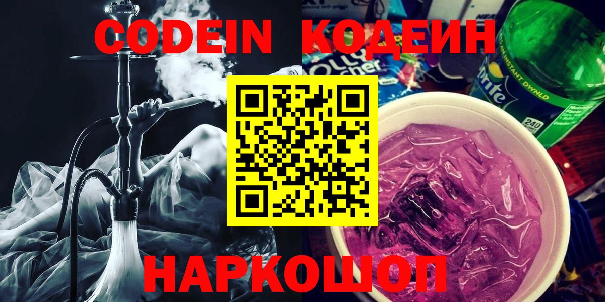 Кодеин напиток Lean (лин)  Вход с VPN  Елец 